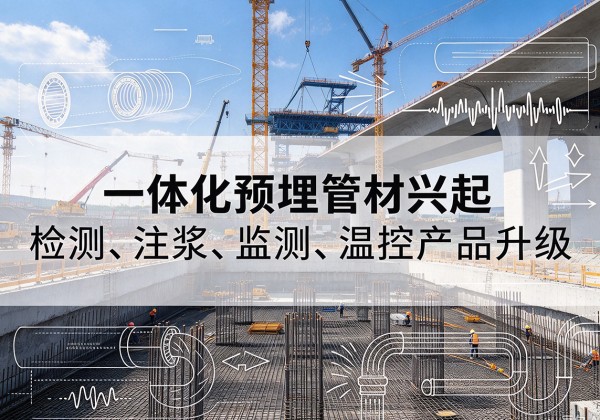 松桃一体化管材产品兴起，声测注浆一体管、多功能预埋管应用增多